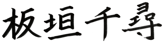 板垣 千尋