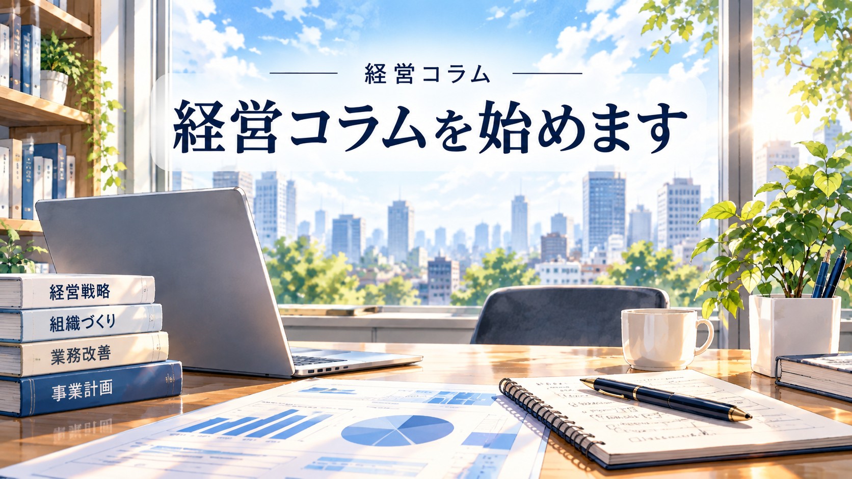 明るいオフィスで経営やITについて考える様子を描いた『経営コラムを始めます』のアイキャッチ